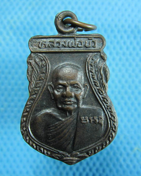 เหรียญหลวงพ่อบัว รุ่นพิเศษ วัดบ้านหลวง จ.นครปฐม ..เริ่ม20บาท.(14/01/57-18)