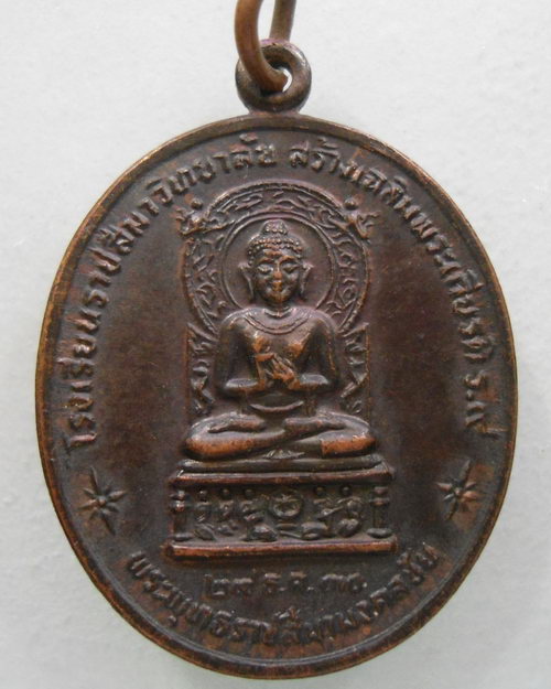 เหรียญ รุ่น1 พระพุทธราชสีมามงคลชัย โรงเรียนราชสีมาวิทยาลัย หลังหลวงพ่อพุธ ฐานิโย วัดป่าสาลวัน จ.นครร