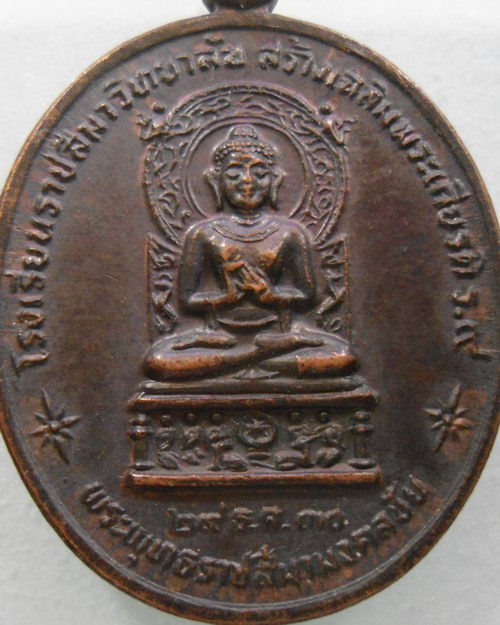 เหรียญ รุ่น1 พระพุทธราชสีมามงคลชัย โรงเรียนราชสีมาวิทยาลัย หลังหลวงพ่อพุธ ฐานิโย วัดป่าสาลวัน จ.นครร