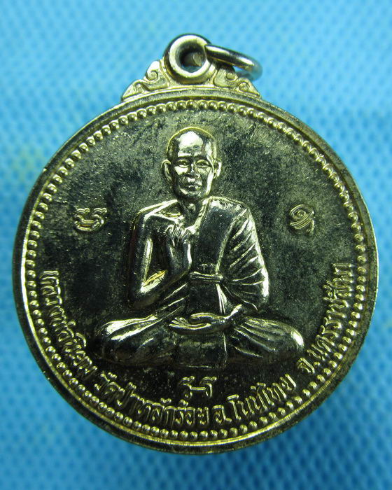 เหรียญหลวงพ่อนิยม วัดป่าหลักร้อย อ.โนนไทย จ.นครราชสีมา..เริ่ม20บาท.(14/01/57-23)