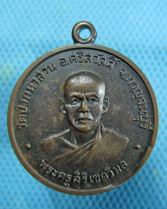 เหรียญพระครูสิริเขตวิมล วัดปากนาสวน อ.ศรีสวัสดิ์ กาญจนบุรี2519..เริ่ม20บาท.(14/01/57-24)
