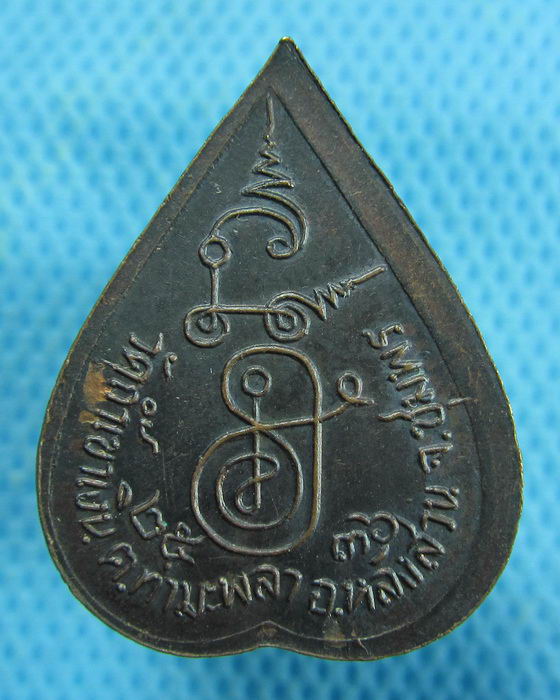 เหรียญหลวงพ่อคล้อย วัดถ้ำเขาเงิน ปี 36 เนื้อทองแดง...เริ่ม20บาท.(14/01/57-25)