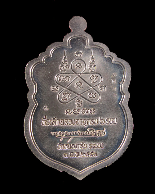 เหรียญเสมา ๖ รอบหลวงพ่อสาคร วัดหนองกรับ