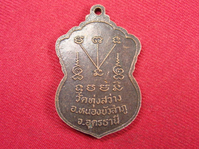 "จ่าสันต์" แดงเคาะเดียว/เหรียญหลวงปู่สวน  รุ่นแรก  วัดทุ่งสว่าง  อุดรธานี