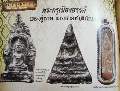 พระนางพญาชินเงิน กรุเมืองสรรค์ ชัยนาท ค่ะ