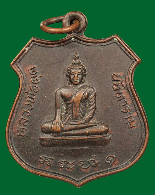 เหรียญหลวงพ่อผุด วัดนันทาราม อำเภอปากพนัง จังหวัดนครศรีธรรมราช ปี พ.ศ.๒๕๑๘ รวมสุดยอดเกจิดังปลุกเสก