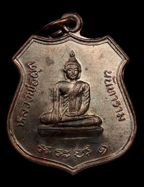 เหรียญหลวงพ่อผุด วัดนันทาราม อำเภอปากพนัง จังหวัดนครศรีธรรมราช ปี พ.ศ.๒๕๑๘ รวมสุดยอดเกจิดังปลุกเสก