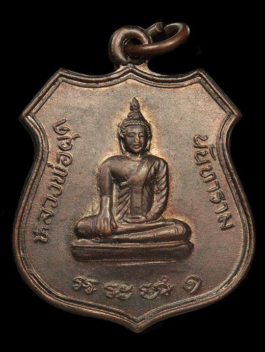 เหรียญหลวงพ่อผุด วัดนันทาราม อำเภอปากพนัง จังหวัดนครศรีธรรมราช ปี พ.ศ.๒๕๑๘ รวมสุดยอดเกจิดังปลุกเสก