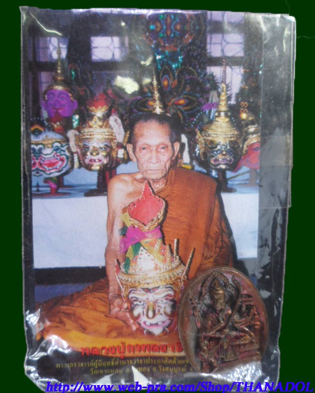 หลวงปู่กาหลงเขี้ยวแก้ว วัดเขาแหลม เหรียญหล่อโบราณท้าวมหาพรหมสุริยเทพ เนื้อนวโลหะพิเศษแก่ทอง