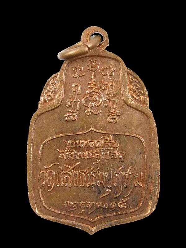 เหรียญ หลวงปู่จันทร์ วัดแสงธรรมบุราราม ปีพ.ศ 2515 จ.สมุทรปราการ