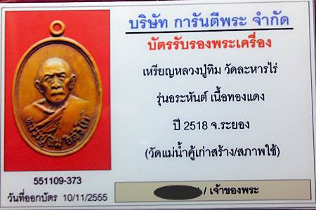 บัตรรับประกันพระแท้