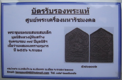บัตรรับประกันพระแท้