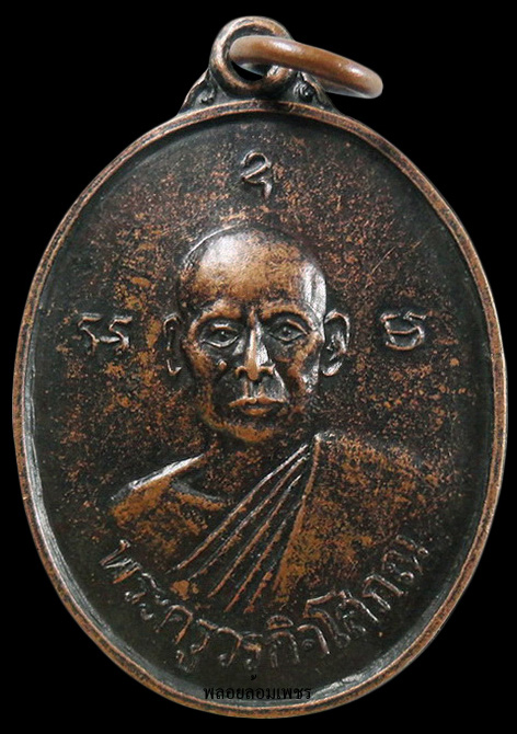 ….เหรียญพระครูวรกิจโสภณ วัดตลาดสำรองพันธาราม จ.กาญจนบุรี ปี2518 เคาะเดียวครับ