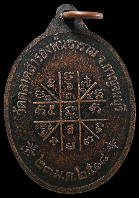 ….เหรียญพระครูวรกิจโสภณ วัดตลาดสำรองพันธาราม จ.กาญจนบุรี ปี2518 เคาะเดียวครับ