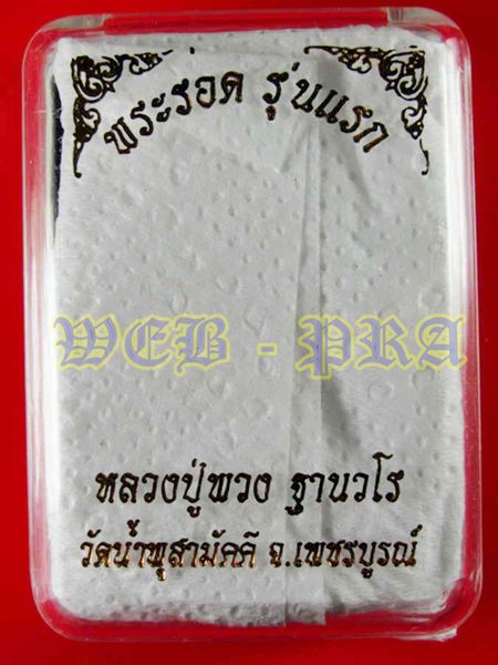 พระรอด(รุ่นแรก) หลวงปู่พวง วัดน้ำพุสามัคคี เนื้อว่านไพรดำ+ก้นครก+ว่านนกคุ้ม บรรจุเกศา ตะกรุด ครบชุด