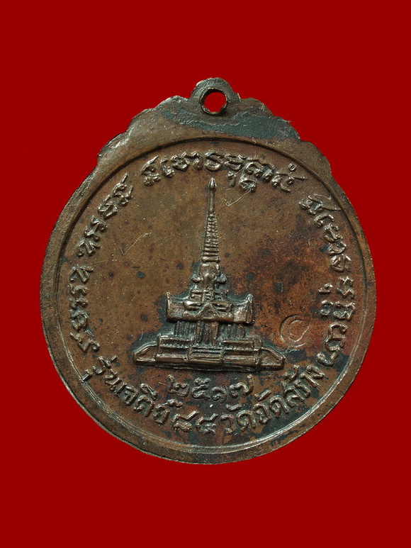 เหรียญหลวงปู่แหวน รุ่นเจดีย์84 ปี2517 (NO.2)