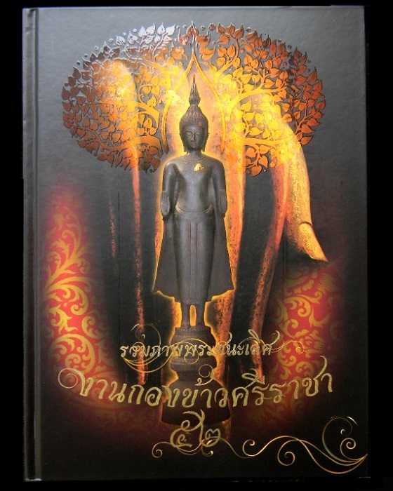 หนังสือรวมภาพพระชนะเลิศ งานกองข้าวศรีราชาปี ๒๕๕๒ @ สภาพสวยมือ 1 ใหม่เอี่ยม @