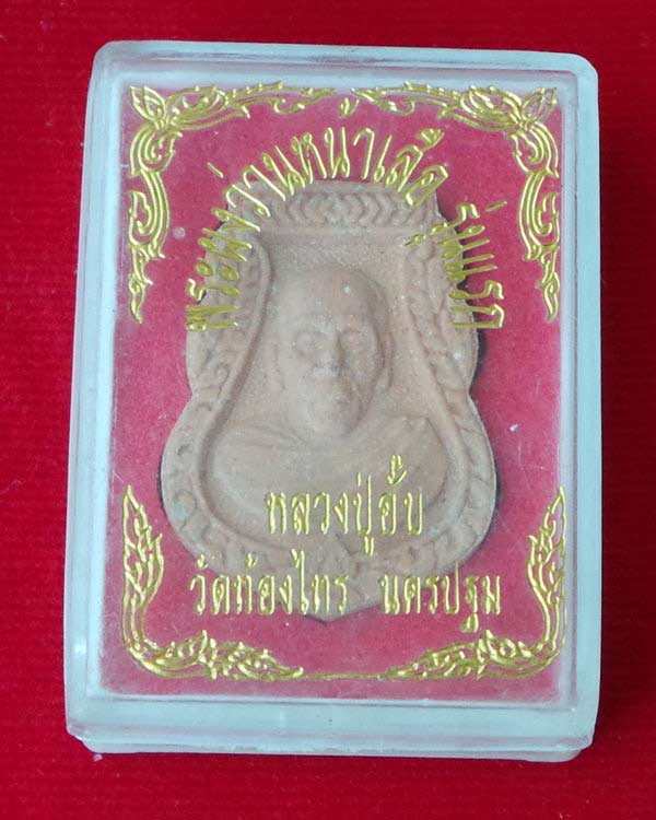 พระผงเนื้อว่านหน้าเสือ  รุ่นแรก  หลวงปู่อั๊บ เขมจาโร ที่ระลึกสร้างโรงเรียน ปี 2546