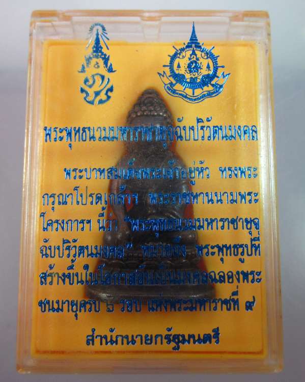 พระกริ่ง"พระพุทธนวมมหาราชายุจฉับปริวัตนมงคล"๖ รอบ สำนักนายกรัฐมนตรี