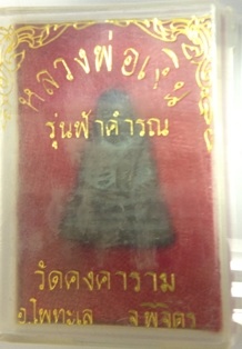 "เคาะเดียว" รูปหล่อหลวงพ่อเงินรุ่นฟ้าคำรณปี34พิธีใหญ่
