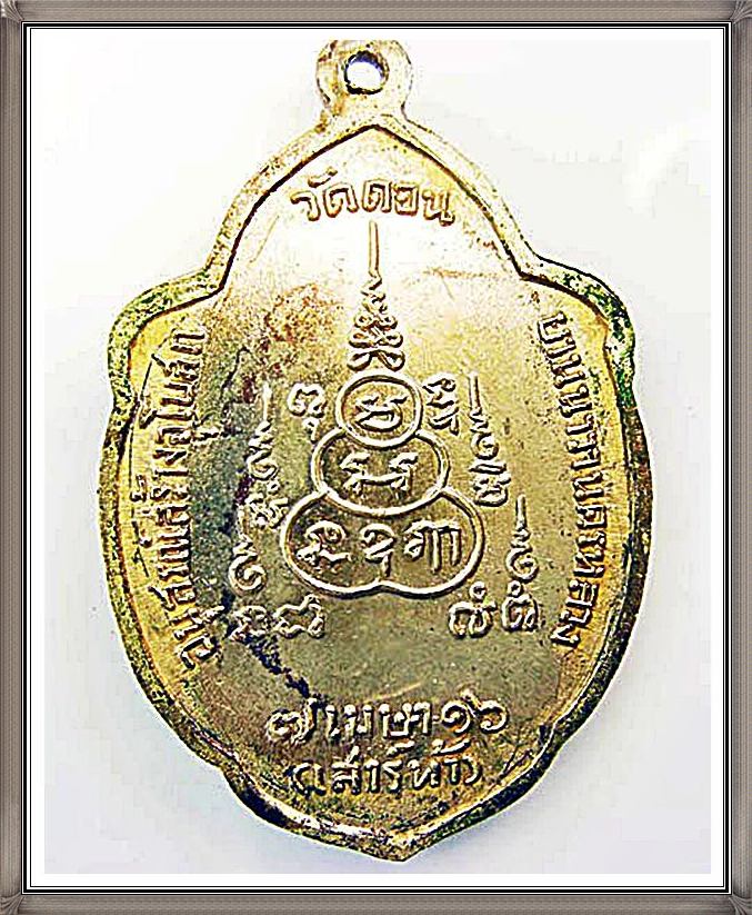 เหรียญวิเศษเรืองปัญญา วัดดอน
