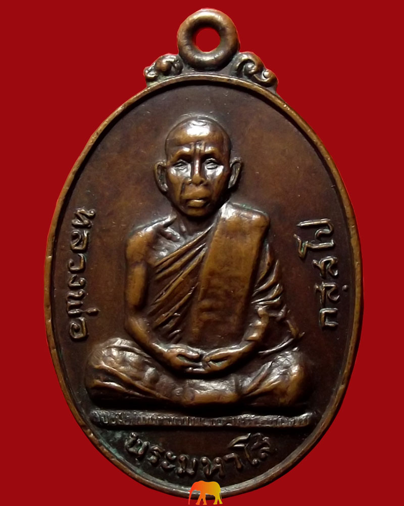 เหรียญหลวงปู่พระมหาโส วัดป่าคำแคนเหนือ รุ่น 2 ปี 2520 เนื้อทองเเดง