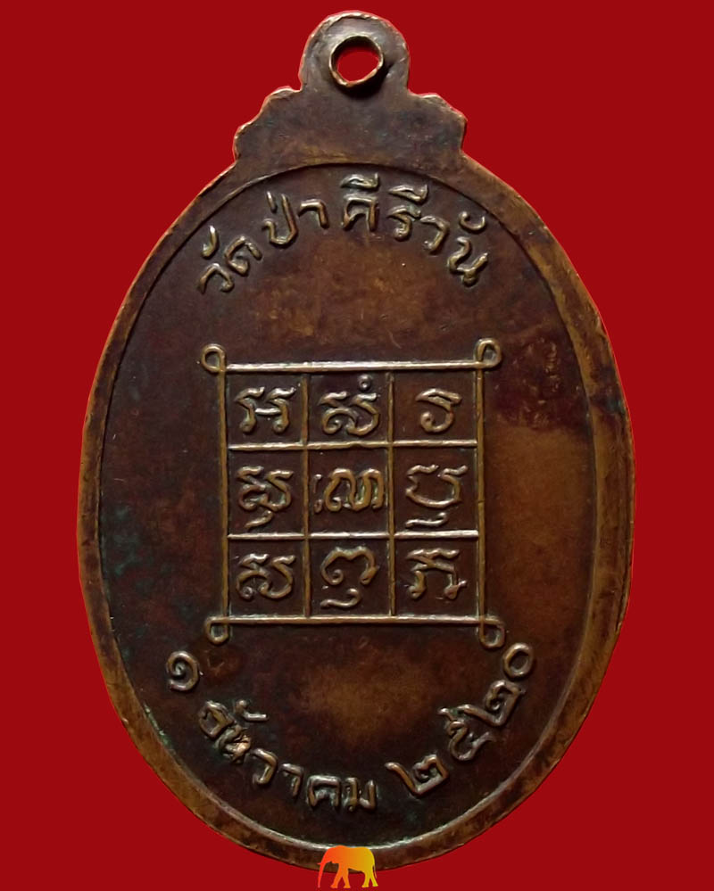 เหรียญหลวงปู่พระมหาโส วัดป่าคำแคนเหนือ รุ่น 2 ปี 2520 เนื้อทองเเดง