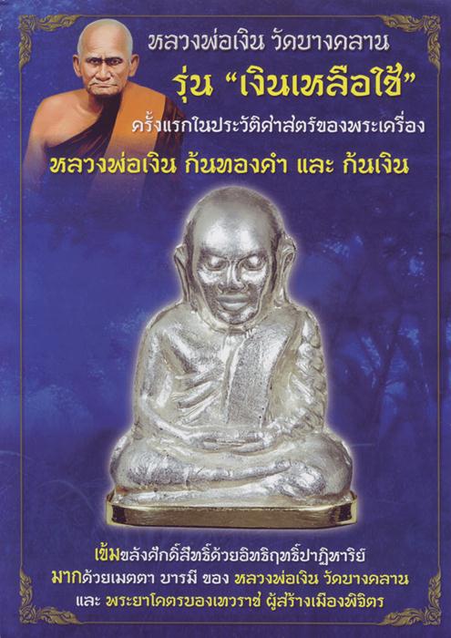 +++ หลวงพ่อเงิน รุ่นเงินเหลือใช้ +++ หล่อโบราณนำฤกษ์