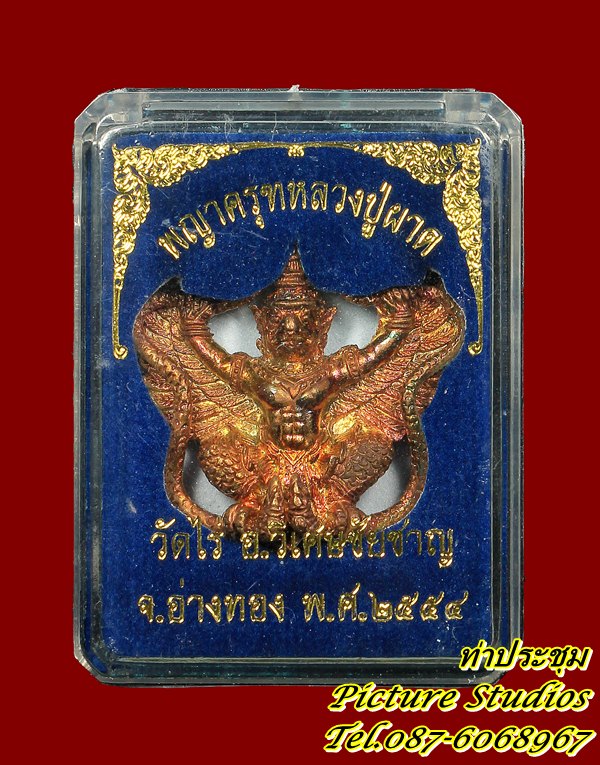 พญาครุฑ หลวงปู่ผาด วัดไร่ อ่างท"กราบนมัสการหลวงปู่ด้วยความอาลัยครับ" พญาครุฑ หลวงปู่ผาด วัอง สวยสุดๆ