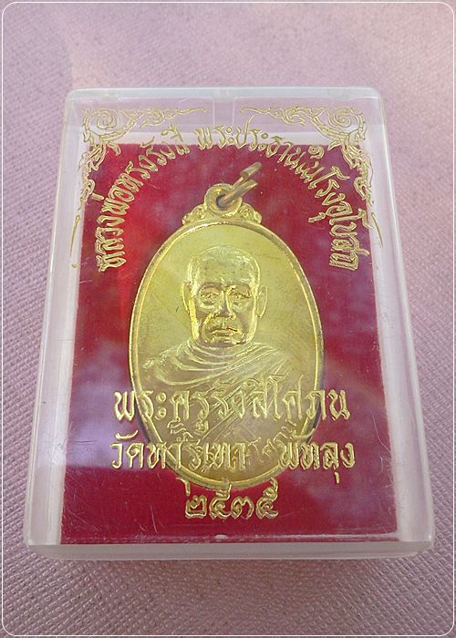 หลวงพ่อรื่น รุ่น 2   วัดหารเทา จ.พัทลุง (เหรียญหยุดรถไฟ) 