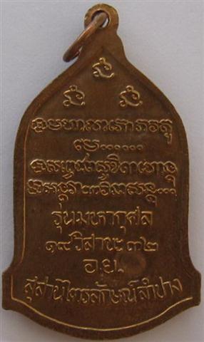 หลวงพ่อเกษมรุ่นมหากุศล (อย) ปี32 หลวงปู่ดู่ร่วมปลุกเสก เคาะเดียว