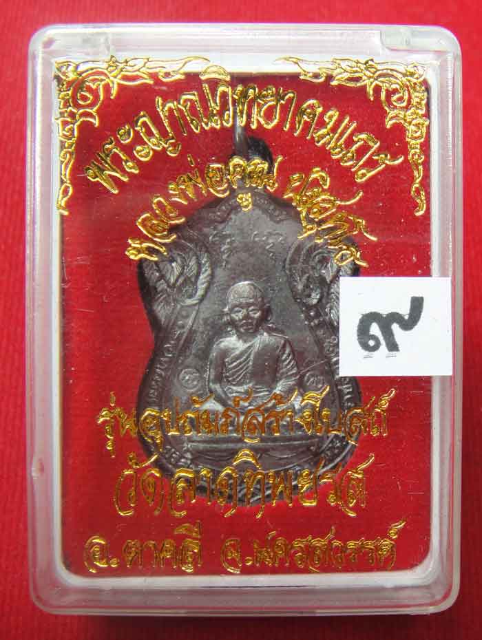 (((วัดใจเคาะเดียว ๑๐ บาท))) เหรียญเสมาหลวงพ่อคูณ ปริสุทโธ วัดบ้านไร่ เนื้อทองแดงรมมันปู ปี ๒๕๓๖ ตอกโ