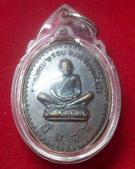 เหรียญฉลองครบ 6 รอบ องค์เซียนแป๊ะโค้ว ลาดกระบัง กรุงเทพ ฯ