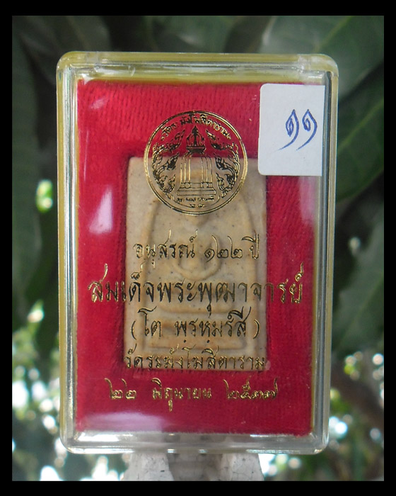>> เคาะเดียว << สมเด็จวัดระฆัง อนุสรณ์ 122 ปี พิมพ์เจดีย์