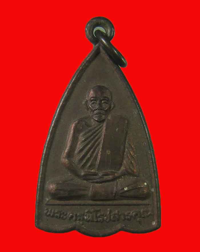 เหรียญหลวงพ่อมุข วัดแก้วประสิทธิ์ อ.ท่าแซะ จ.ชุมพร รุ่นแรก บล็อกสอง