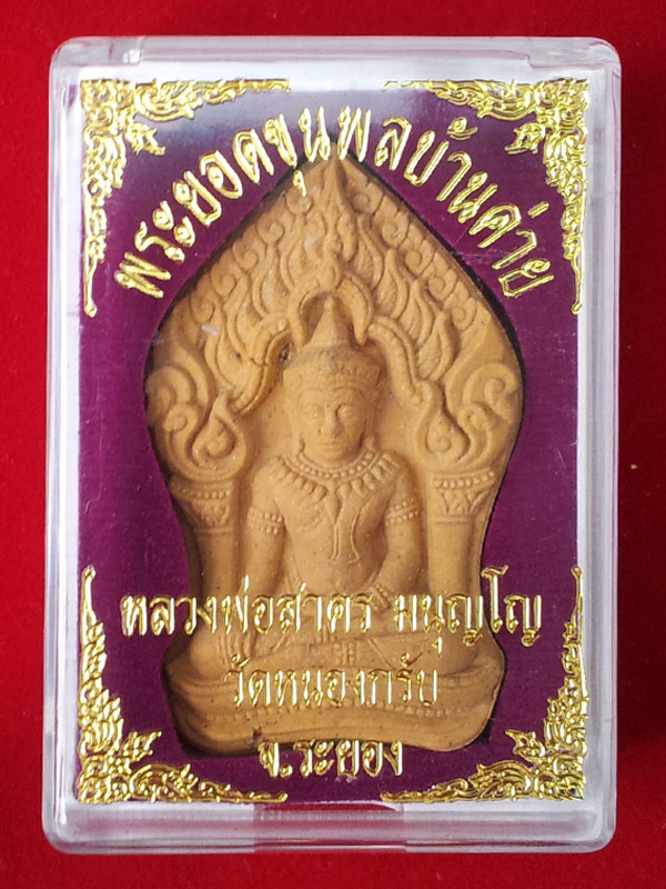 พระยอดขุนพลบ้านค่าย หลวงพ่อสาคร วัดหนองกรับ จ.ระยอง ตะกรุดทองแดงคู่ฝังพลอยเสก