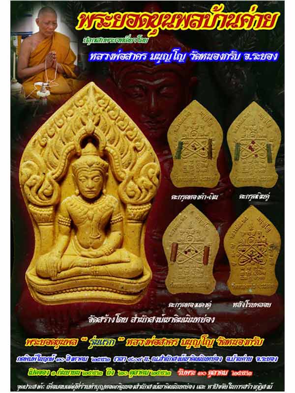 พระยอดขุนพลบ้านค่าย หลวงพ่อสาคร วัดหนองกรับ จ.ระยอง ตะกรุดทองแดงคู่ฝังพลอยเสก