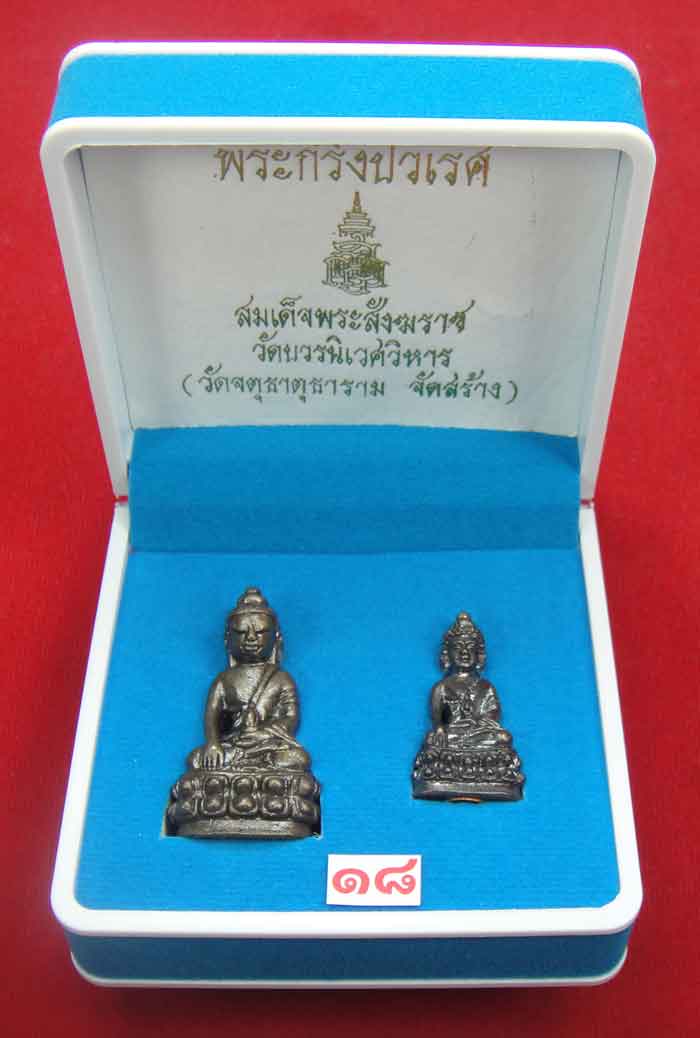 วัดใจเคาะเดียว 10 บาท))) พระกริ่งปวเรศ สมเด็จพระสังฆราช วัดบวรนิเวศวิหาร (วัดจตุธาตุธาราม จัดสร้าง) 