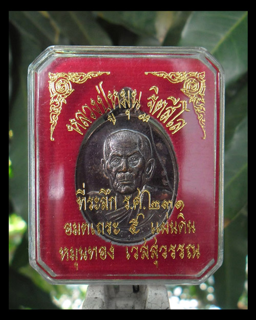 >> เคาะเดียว << เหรียญที่ระลึก ร.ศ. ๒๓๑ หลวงปู่หมุน รุ่นหมุนทอง เวสสุวรรณ เนื้อทองแดง