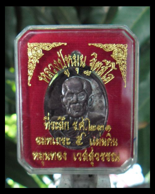 >> เคาะเดียว << เหรียญที่ระลึก ร.ศ. ๒๓๑ หลวงปู่หมุน รุ่นหมุนทอง เวสสุวรรณ เนื้อทองแดง