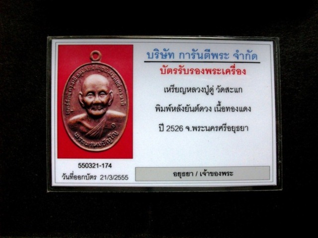 บัตรรับประกันพระแท้