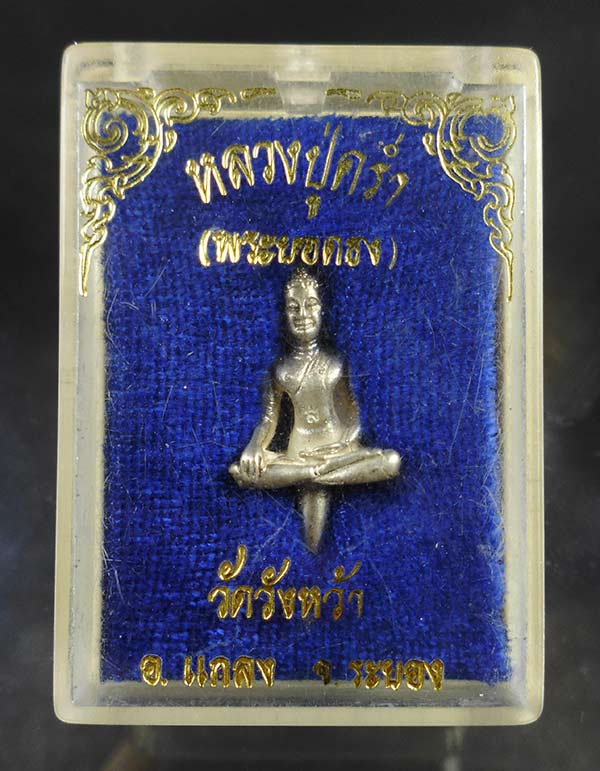 พระยอดธง หลวงปู่คร่ำ วัดวังหว้า เนื้อเงิน มาพร้อมกล่องเดิมๆคับหายาก