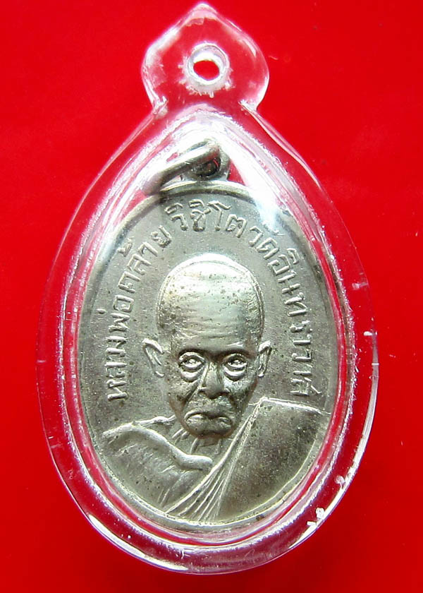เหรียญ พ่อท่านคล้าย วิชิโต วัดอินทราวาส (ย่านปรางค์)ปี 2510 หลังแบบ อุดผงเจ้าคุณนรฯ