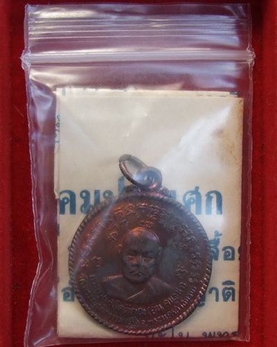 เหรียญ ล.พ.อั้น วัดพระญาติ ปี 2536 มีโค๊ด สภาพสวย ซองเดิม จำนวน 2 เหรียญ