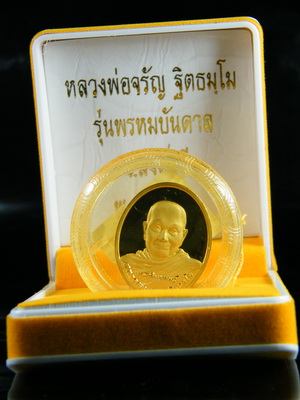เลข 243 เหรียญพรหมบันดาล ขัดเงาเนื้อ ทองคำ หลวงพ่อจรัญ วัดอัมพวัน สิงห์บุรี กล่องเดิม 