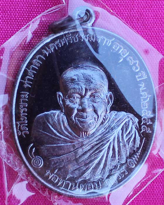 เหรียญกายสิทธิ์ พ่อท่านผอม วัดไทรขาว จ.นครศรีธรรมราช