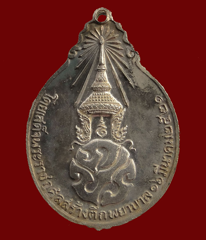 เหรียญหลวงปู่แหวน หลังภปร ปี 2521 เนื้อเงิน
