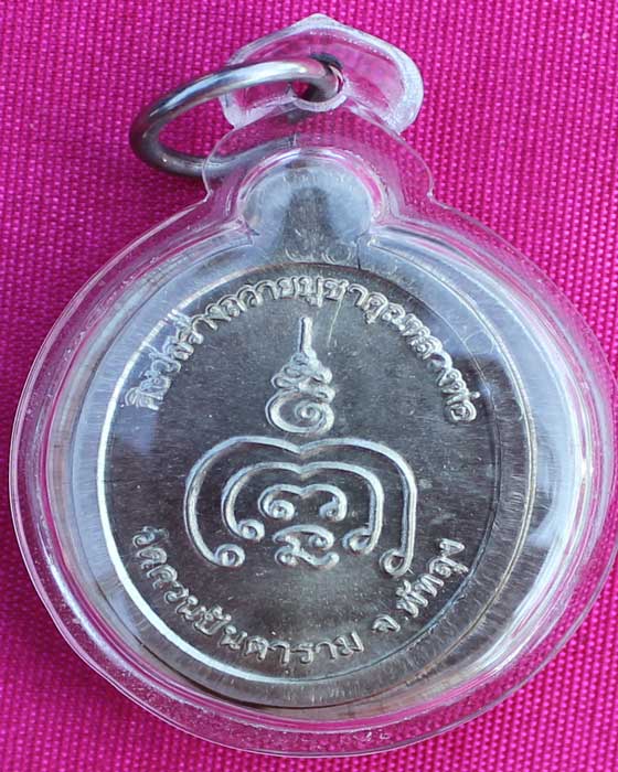 เหรียญเจริญพร พ่อท่านช่วง วัดควนปันตาราม จ.พัทลุง