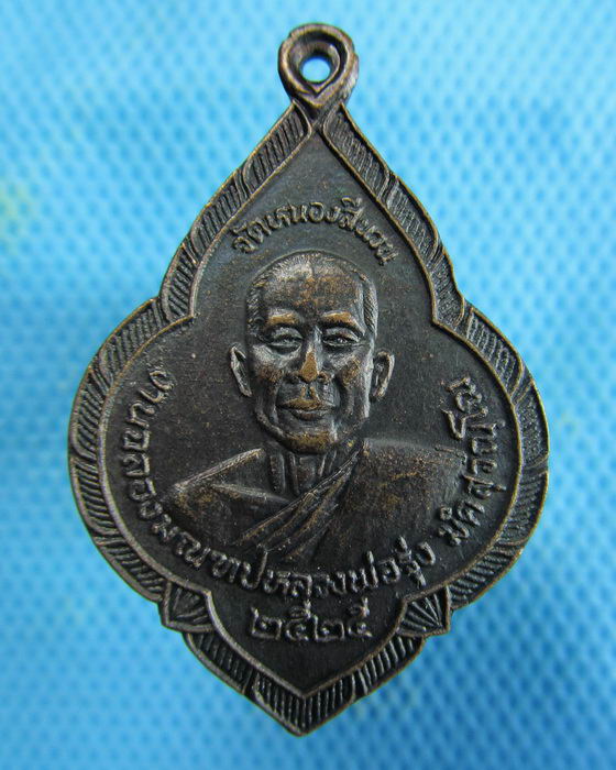 เหรียญหลวงพ่อรุ่ง หลัง หลวงพ่อโอด วัดจันเสน ปี25(หลวงพ่อโอดปลุกเสก)..เริ่ม20บาท.(15/01/57-33)