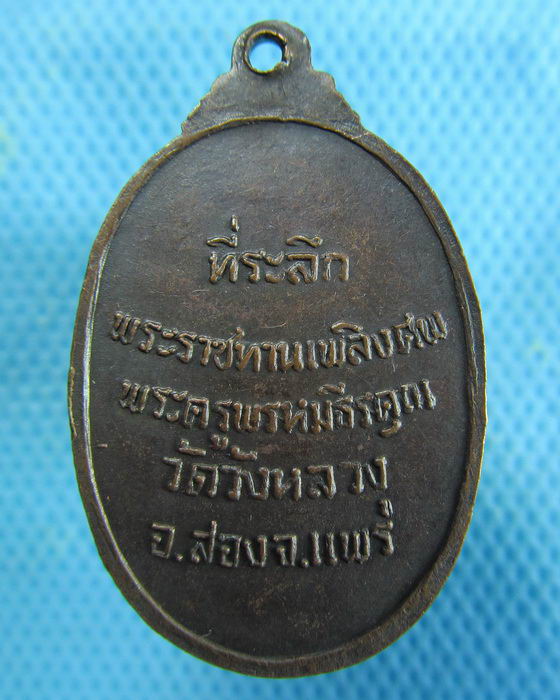 เหรียญพระครูพรหมธีรคุณ วัดวังหลวง จ.แพร่...เริ่ม20บาท.(15/01/57-35)